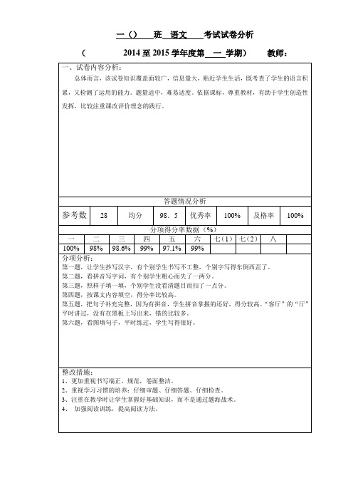 新版苏教版2014-2015第一学期一年级语文上册期末试卷分析