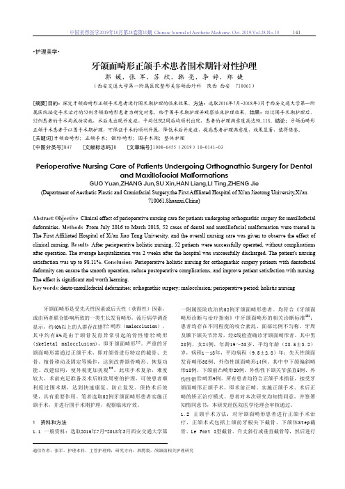 牙颌面畸形正颌手术患者围术期针对性护理