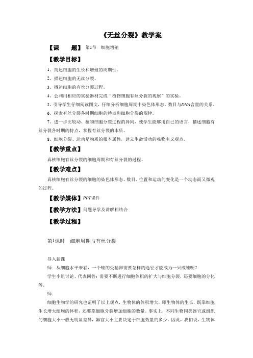 《无丝分裂》教学案3