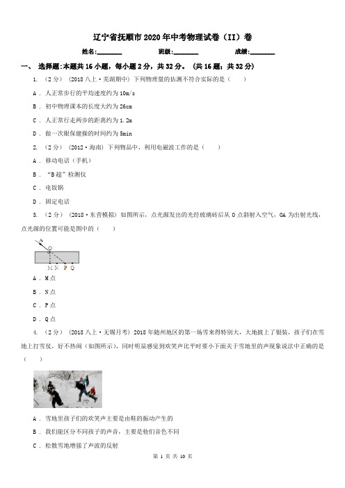 辽宁省抚顺市2020年中考物理试卷(II)卷(模拟)