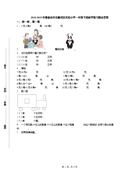 2018-2019年秦皇岛市北戴河区实验小学一年级下册数学复习题含答案