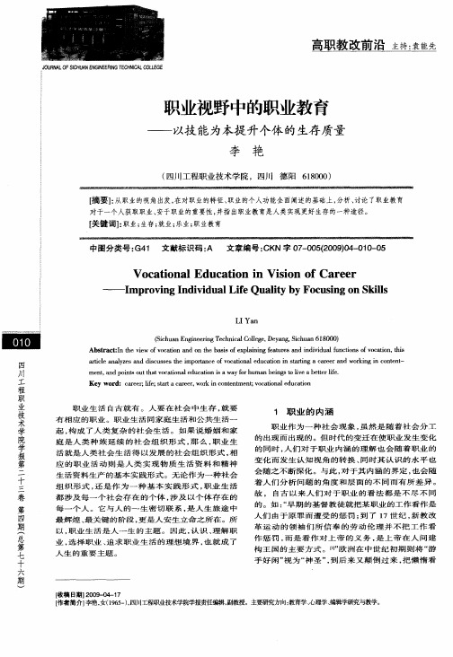 职业视野中的职业教育——以技能为本提升个体的生存质量