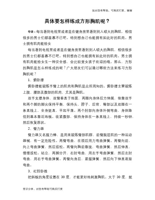 具体要怎样练成方形胸肌呢？