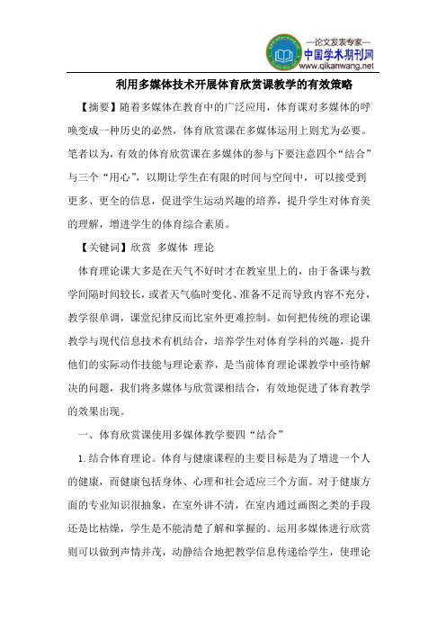 利用多媒体技术开展体育欣赏课教学的有效策略