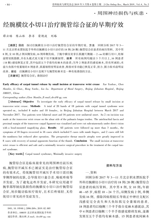 经腕横纹小切口治疗腕管综合征的早期疗效