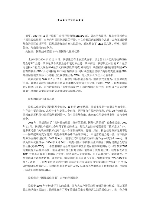 企业战略-解析(联想(的外向型国际化策略