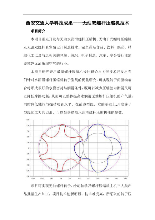 西安交通大学科技成果——无油双螺杆压缩机技术