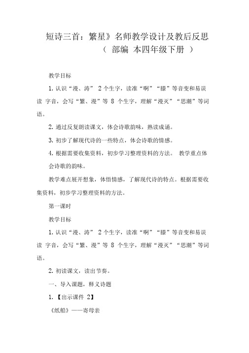 《短诗三首：繁星》名师教学设计及教后反思(部编本四年级下册)