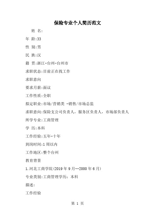 保险专业个人简历范文共2页word资料
