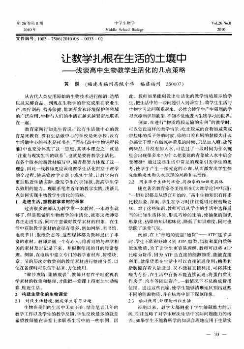 让教学扎根在生活的土壤中——浅谈高中生物教学生活化的几点策略