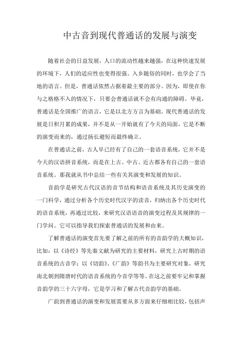 中古音到现代普通话的发展与演变
