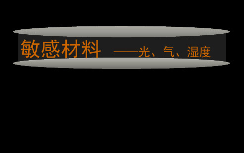 敏感材料-光、气、湿度