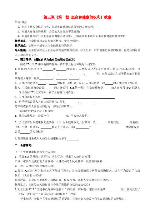 八年级政治下册 第三课《第一框 生命和健康的权利》教案 新人教版