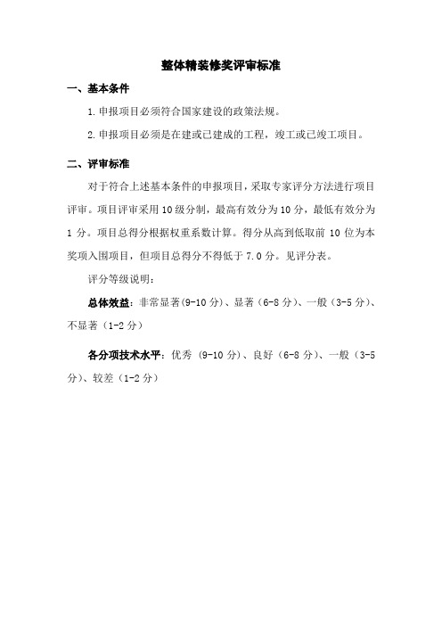 整体精装修奖评审标准