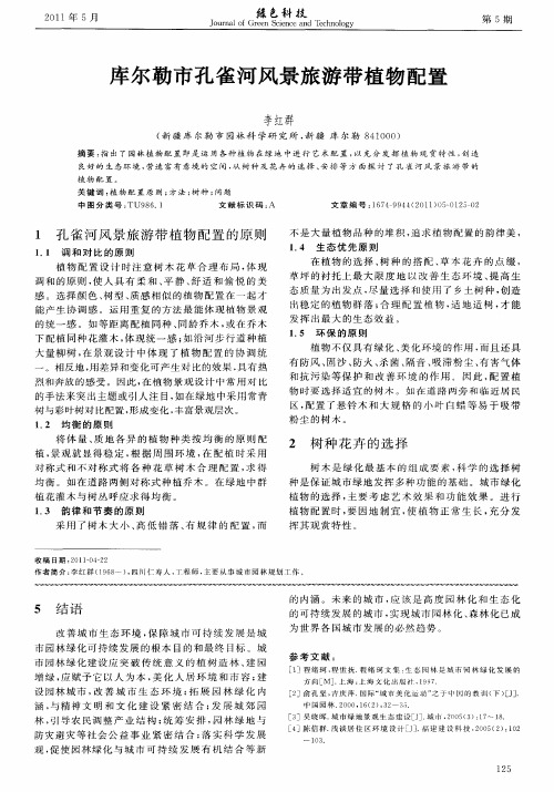 库尔勒市孔雀河风景旅游带植物配置