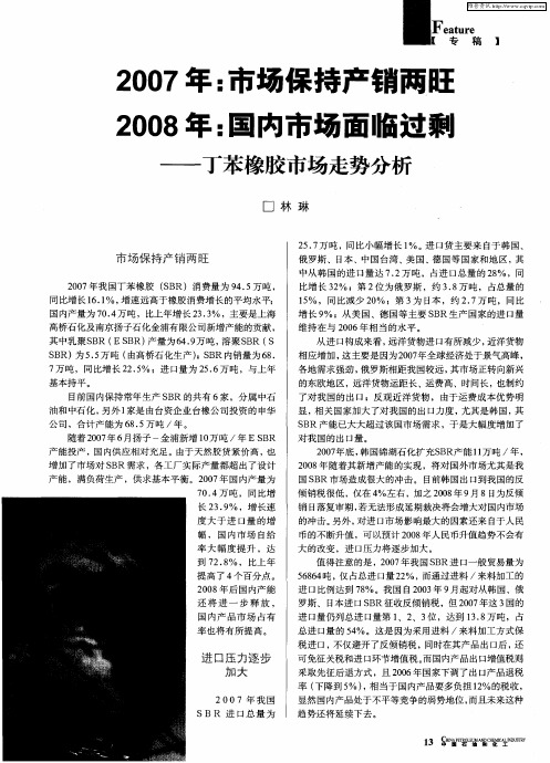2007年：市场保持产销两旺 2008年：国内市场面临过剩——丁苯橡胶市场走势分析