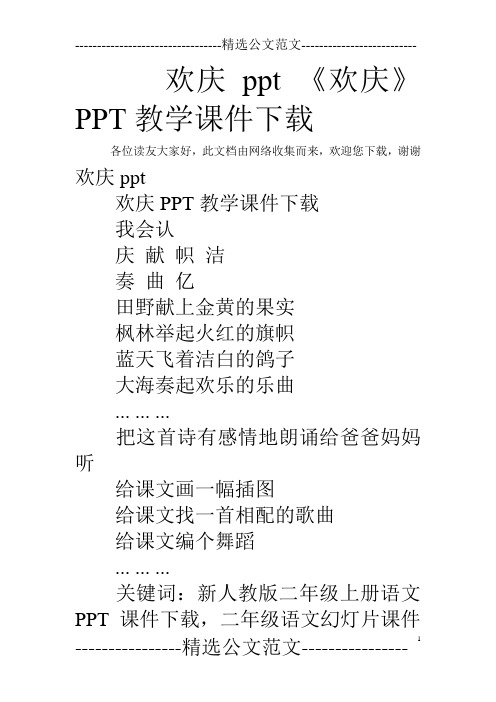 欢庆ppt 《欢庆》PPT教学课件下载