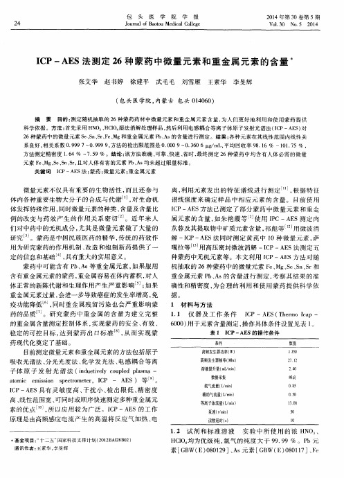 ICP-AES法测定26种蒙药中微量元素和重金属元素的含量