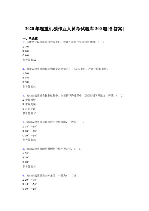 最新精选2020年起重机械作业人员完整考题库300题(含参考答案)