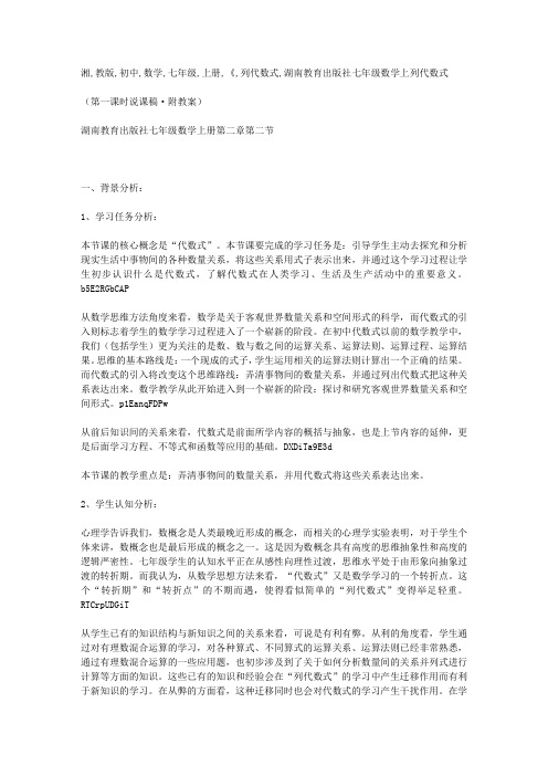 湘教版初中数学七年级上册《列代数式》优秀说课稿教案设计