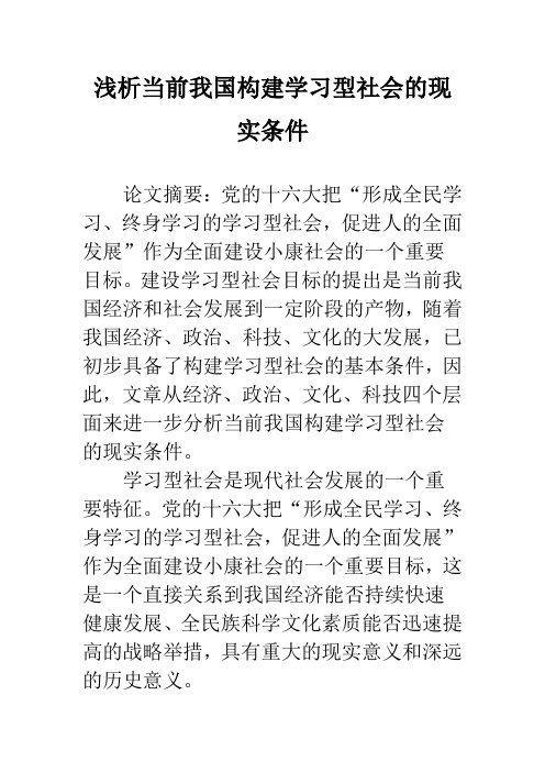 浅析当前我国构建学习型社会的现实条件