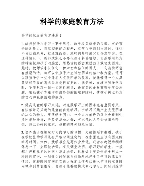 科学的家庭教育方法