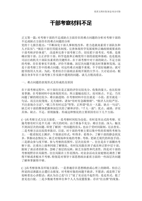 干部考察材料不足