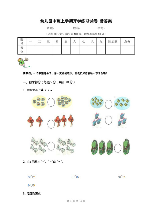 幼儿园中班上学期开学练习试卷 带答案