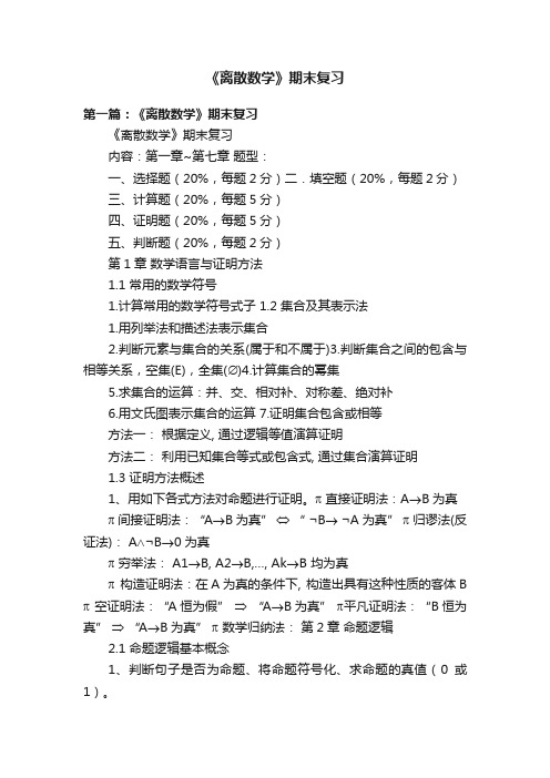 《离散数学》期末复习