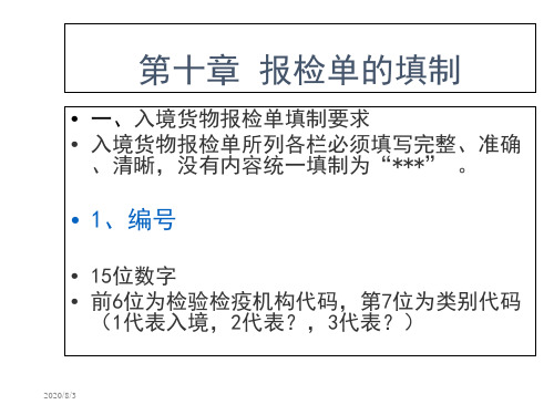 第十章报检单填制规范