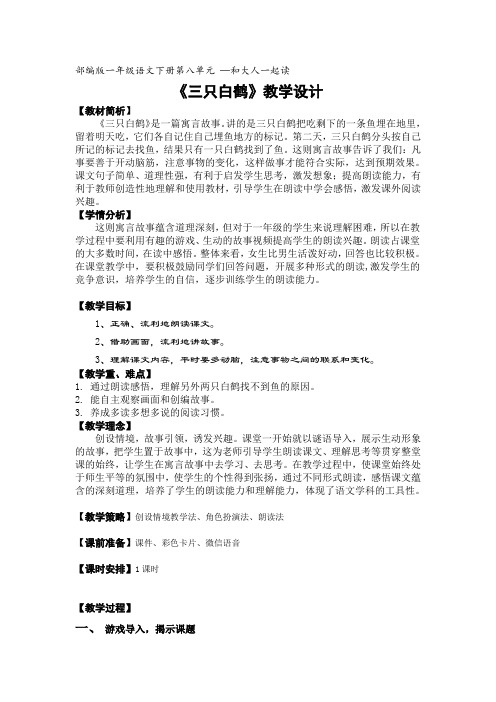 人教版语文一年级下册《课文   语文园地八   和大人一起读：三只白鹤》_6