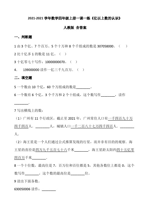 2021-2022学年数学四年级上册一课一练1.4《亿以上数的认识》(一)人教版(+含答案).doc