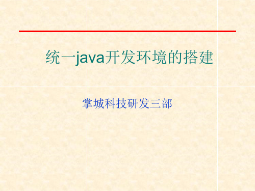 统一java开发环境的搭建精品PPT课件
