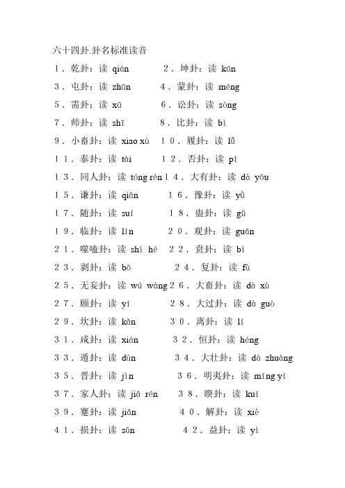 六十四卦11卦名标准读音