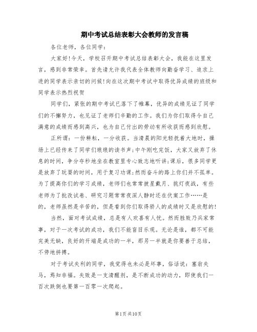 期中考试总结表彰大会教师的发言稿(5篇)