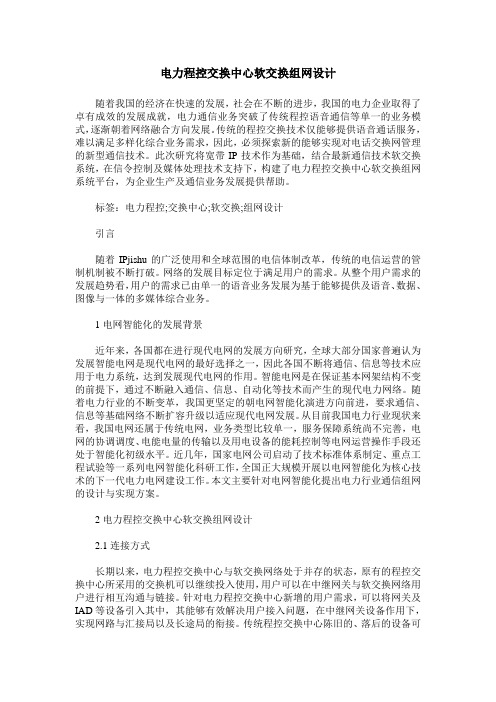 电力程控交换中心软交换组网设计