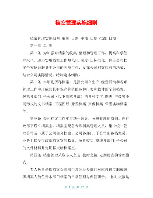 档案管理实施细则