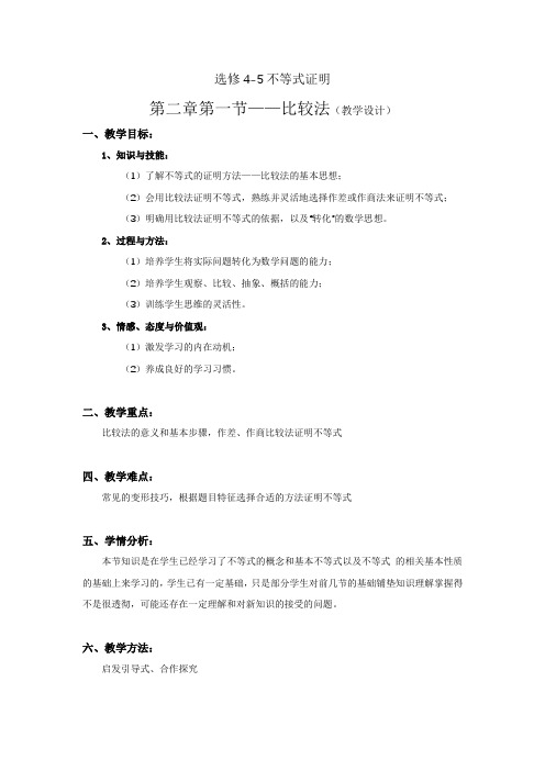 选修4-5比较法教案
