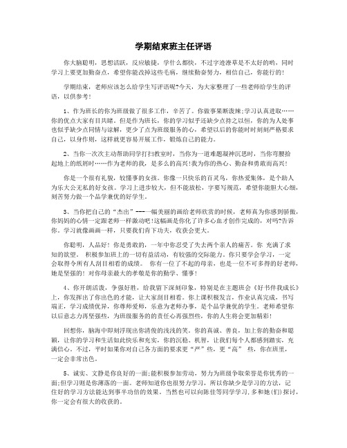 学期结束班主任评语