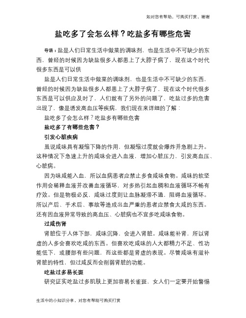 盐吃多了会怎么样？吃盐多有哪些危害