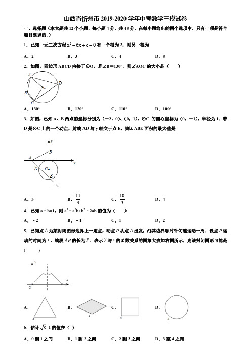 山西省忻州市2019-2020学年中考数学三模试卷含解析