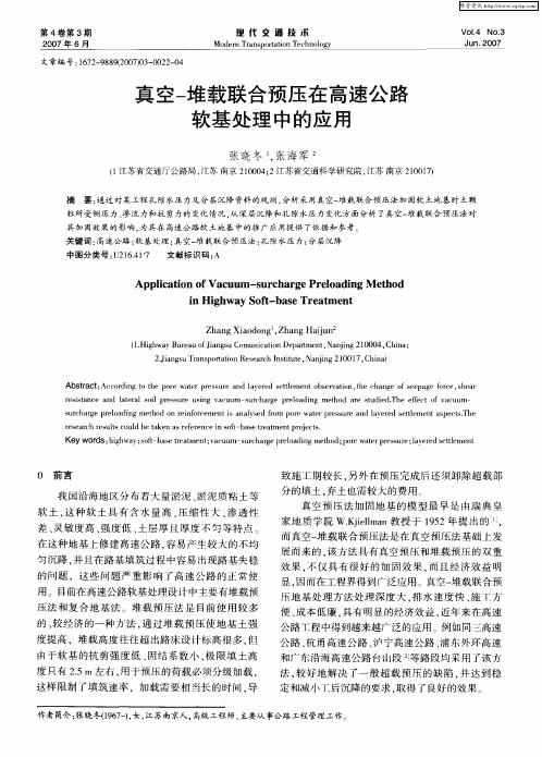 真空-堆载联合预压在高速公路软基处理中的应用