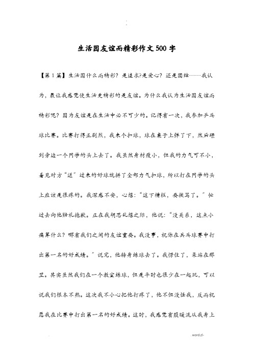 生活因友谊而精彩作文500字
