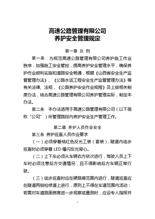 高速公路管理养护安全管理规定