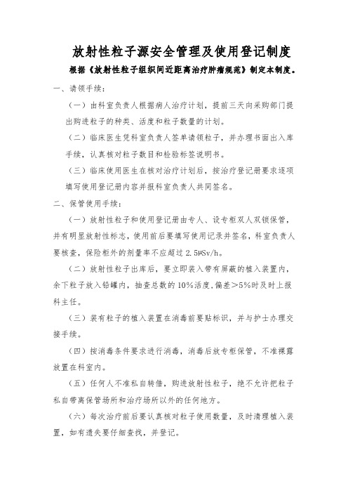 放射性粒子源安全管理及使用登记制度
