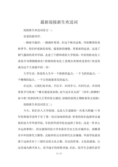 最新迎接新生欢送词