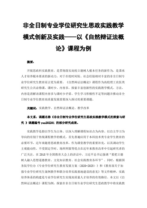 非全日制专业学位研究生思政实践教学模式创新及实践——以《自然辩证法概论》课程为例