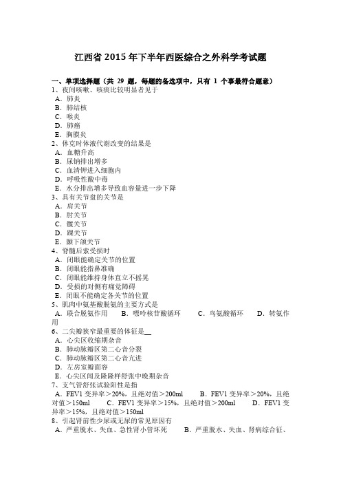 江西省2015年下半年西医综合之外科学考试题