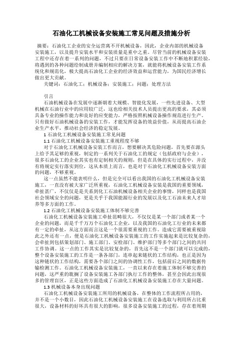 石油化工机械设备安装施工常见问题及措施分析