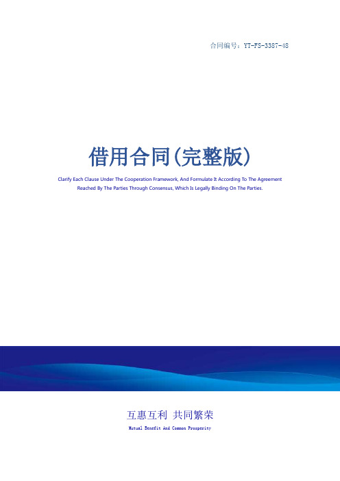 借用合同(完整版)